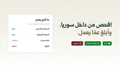 كيف تفحص خدمةً من داخل سوريا